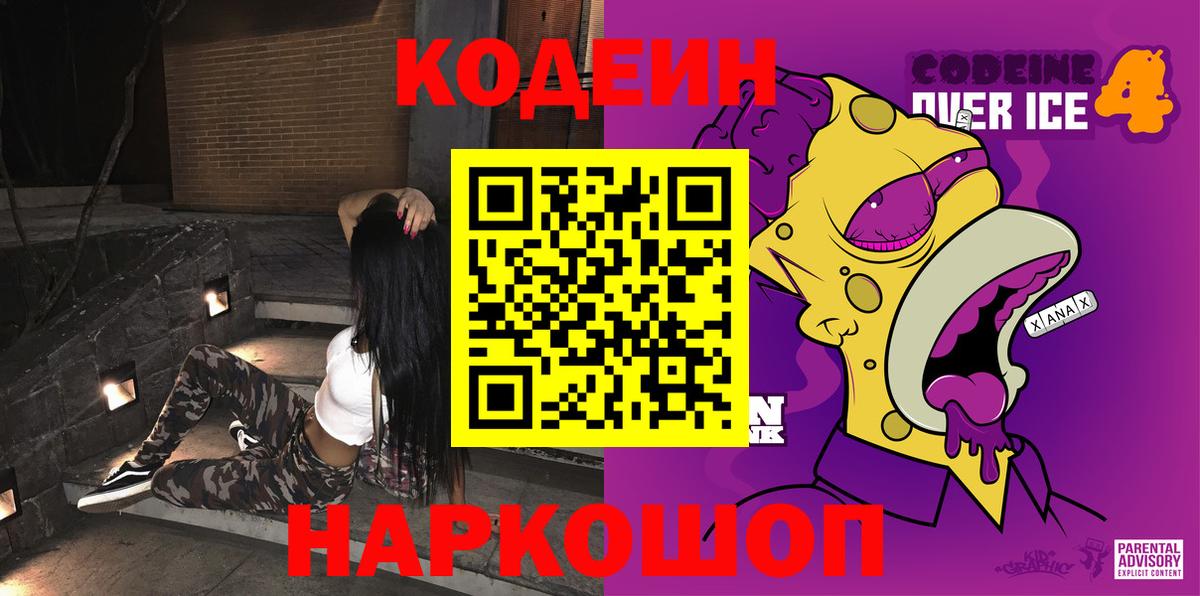 Владивосток  Codein Purple Drank  Вход с VPN  Codein напиток Lean (лин) 